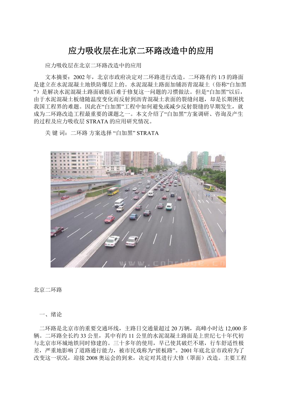 应力吸收层在北京二环路改造中的应用.docx_第1页