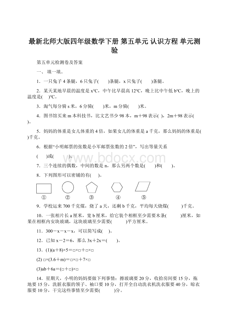 最新北师大版四年级数学下册 第五单元 认识方程 单元测验.docx