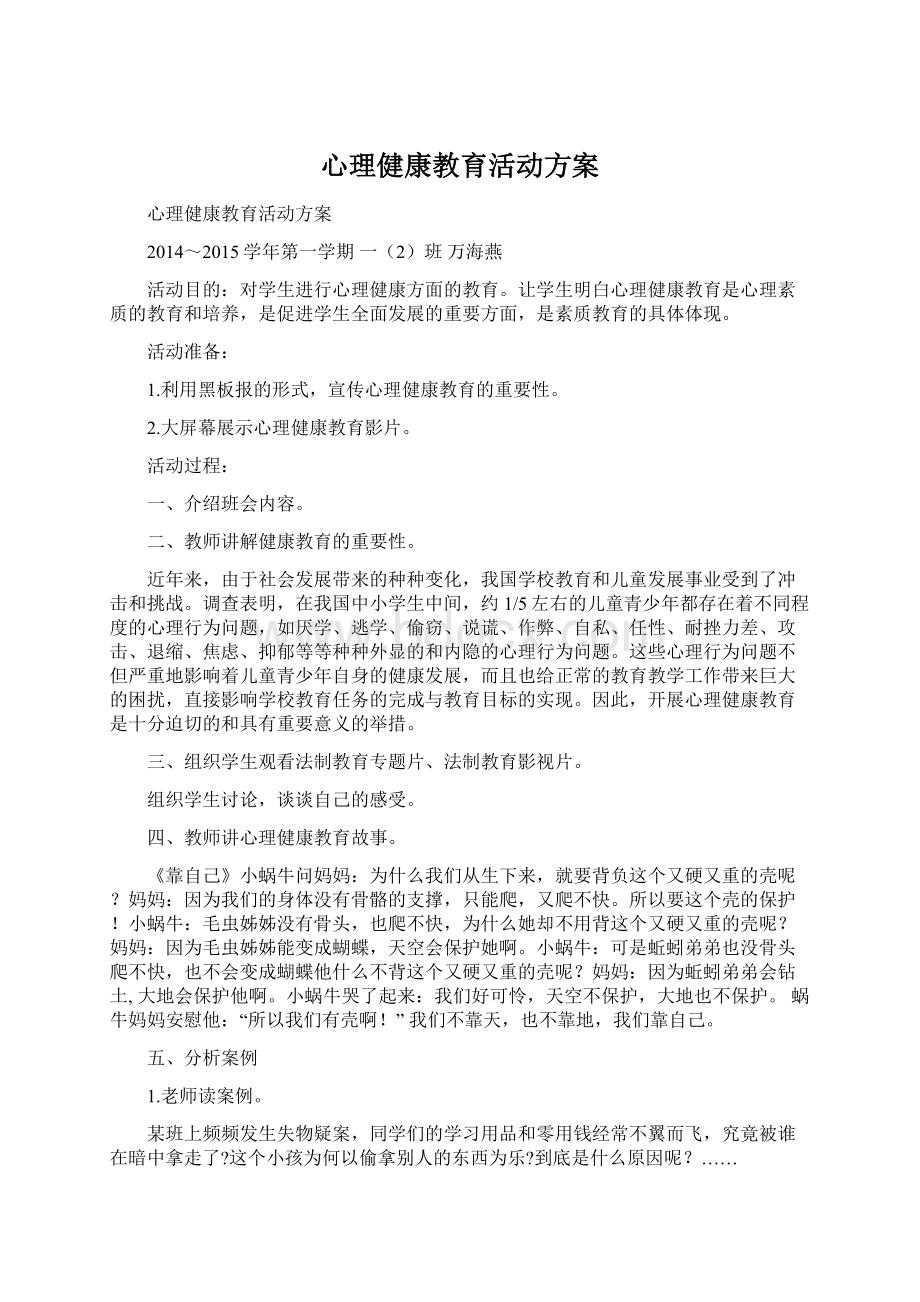 心理健康教育活动方案.docx