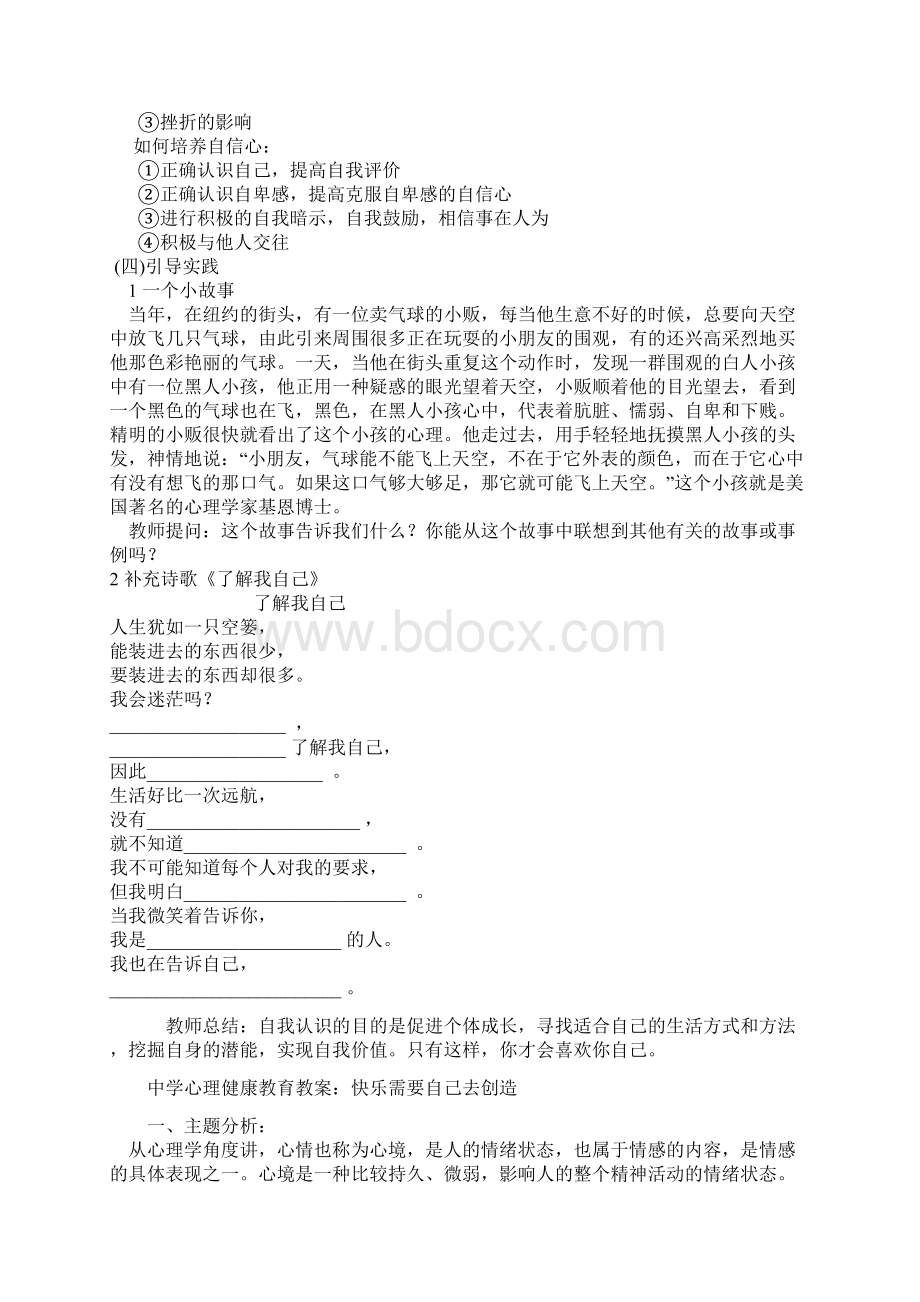 中学生心理健康教育教案集Word下载.docx_第3页