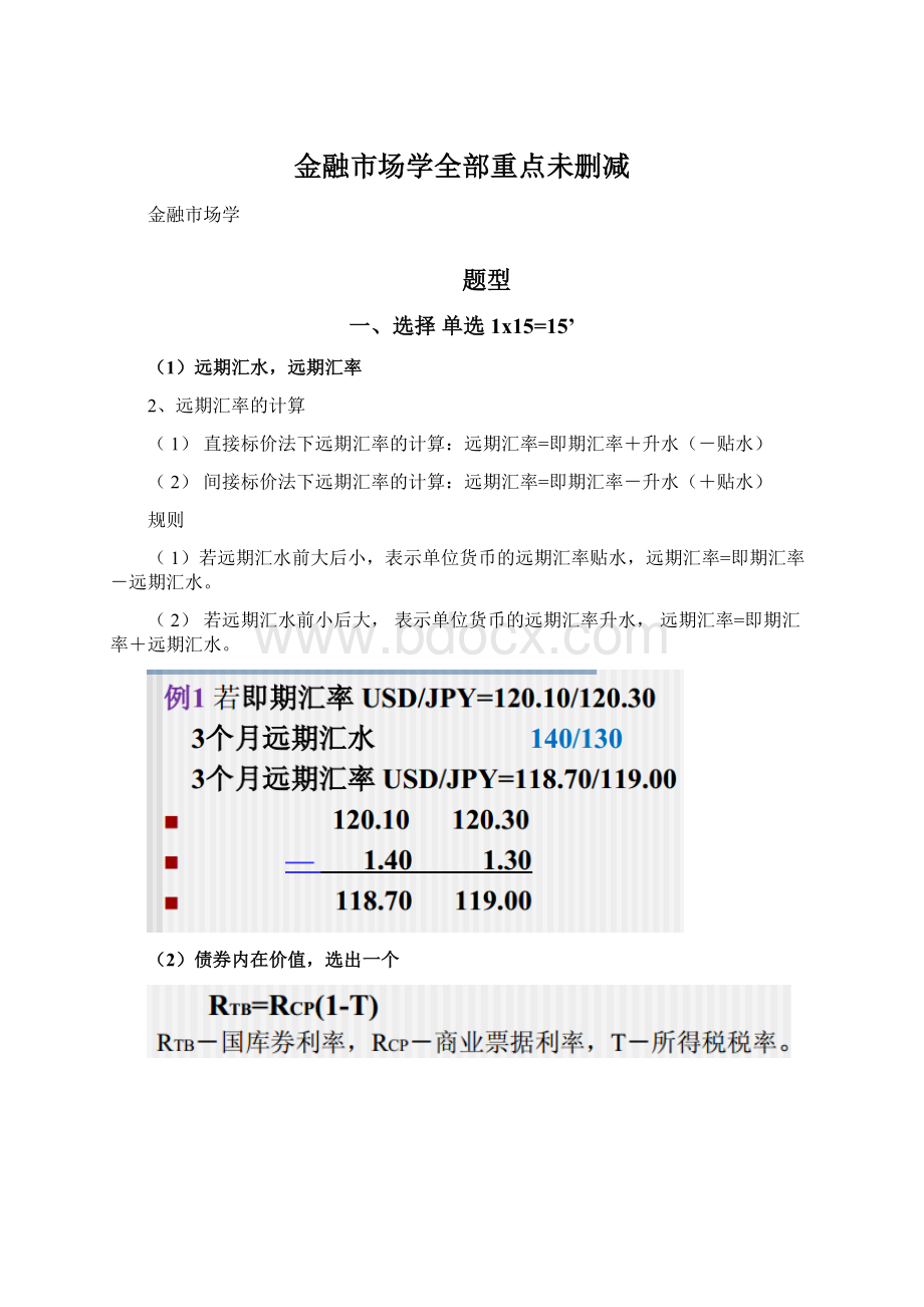 金融市场学全部重点未删减Word下载.docx_第1页