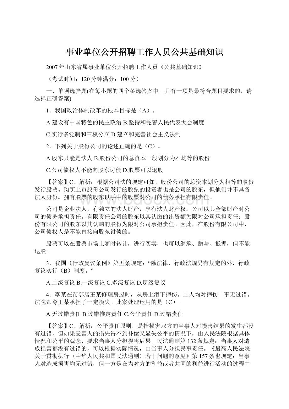 事业单位公开招聘工作人员公共基础知识.docx_第1页