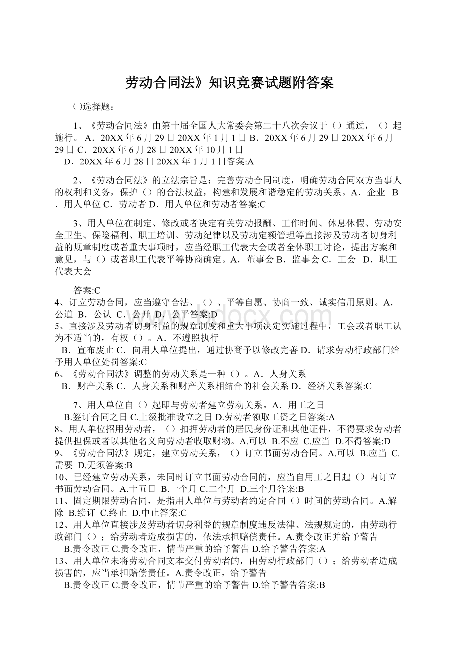 劳动合同法》知识竞赛试题附答案.docx_第1页