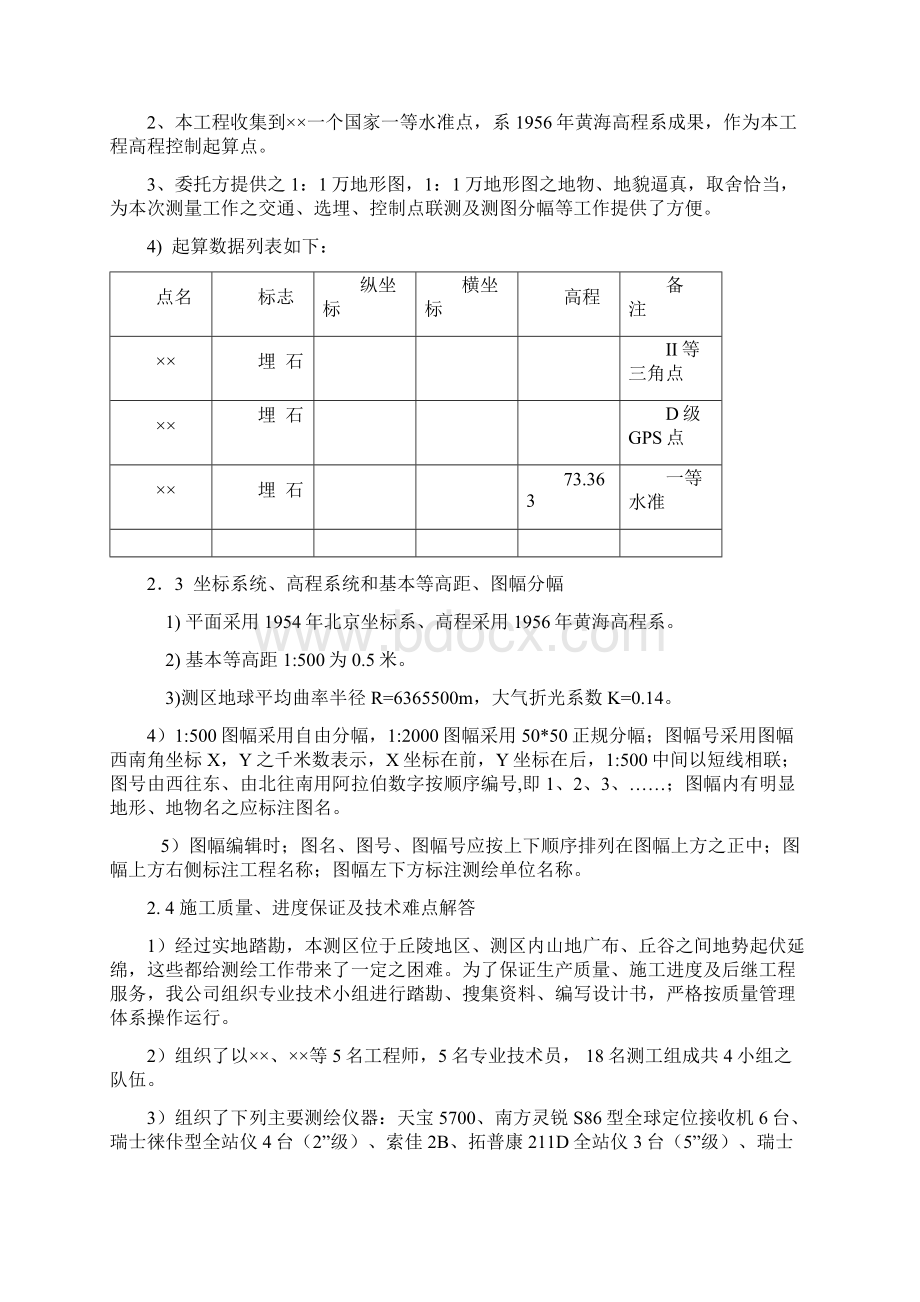 1500地形测量技术设计书Word文档下载推荐.docx_第2页