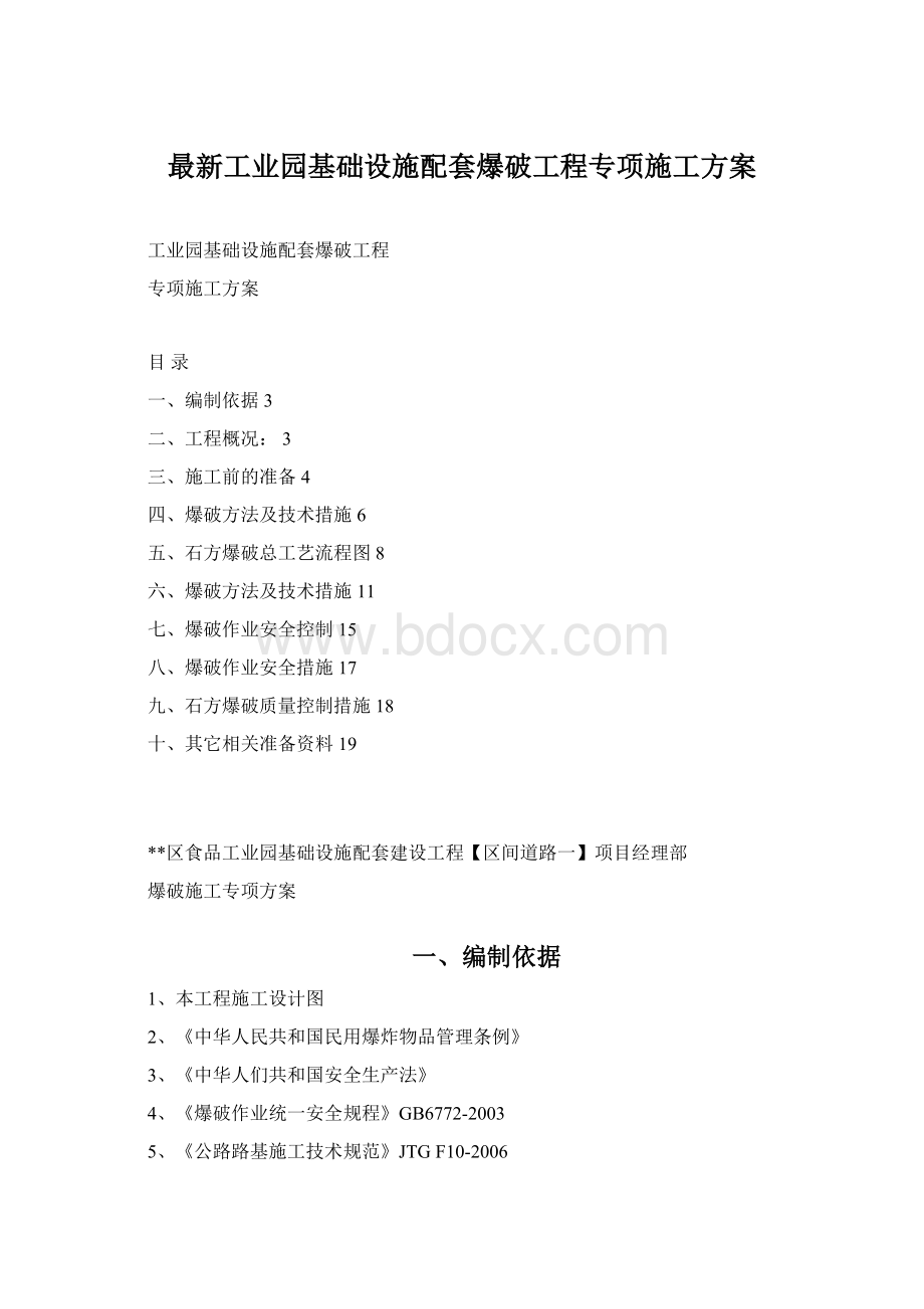 最新工业园基础设施配套爆破工程专项施工方案文档格式.docx_第1页