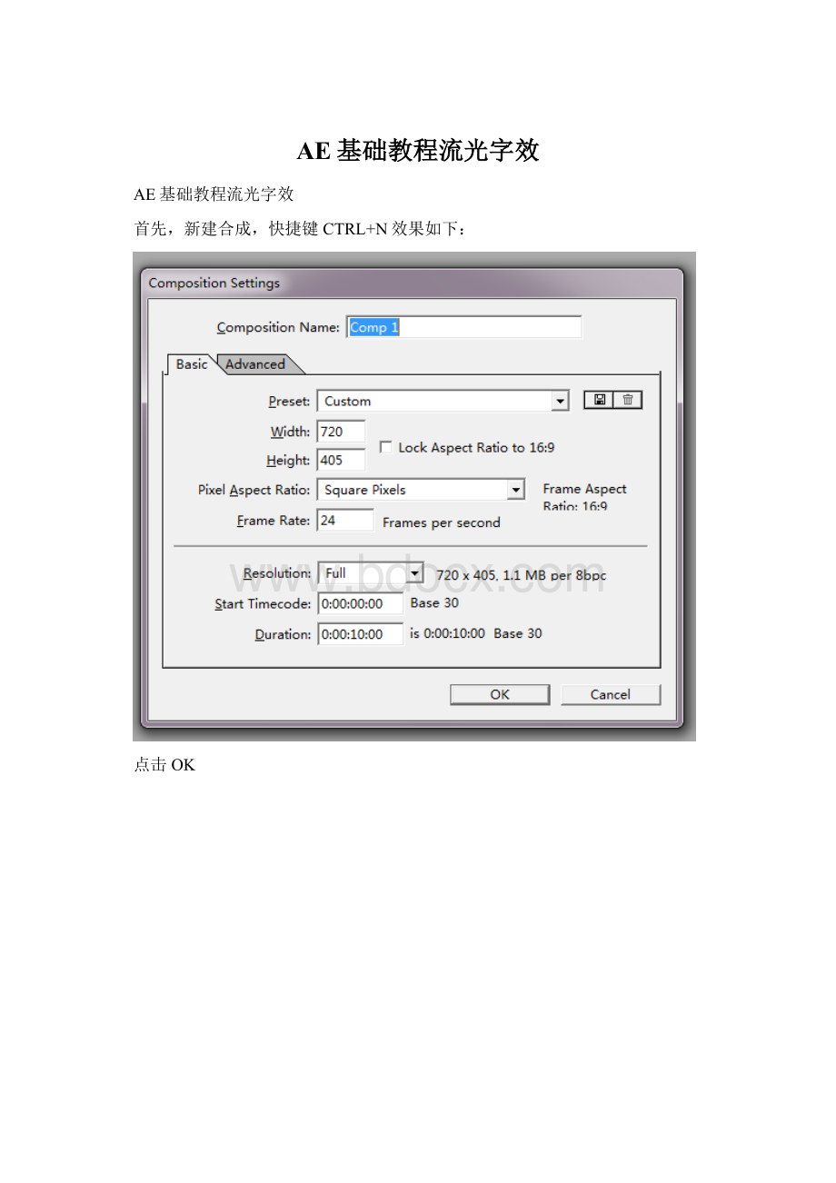 AE基础教程流光字效Word下载.docx_第1页