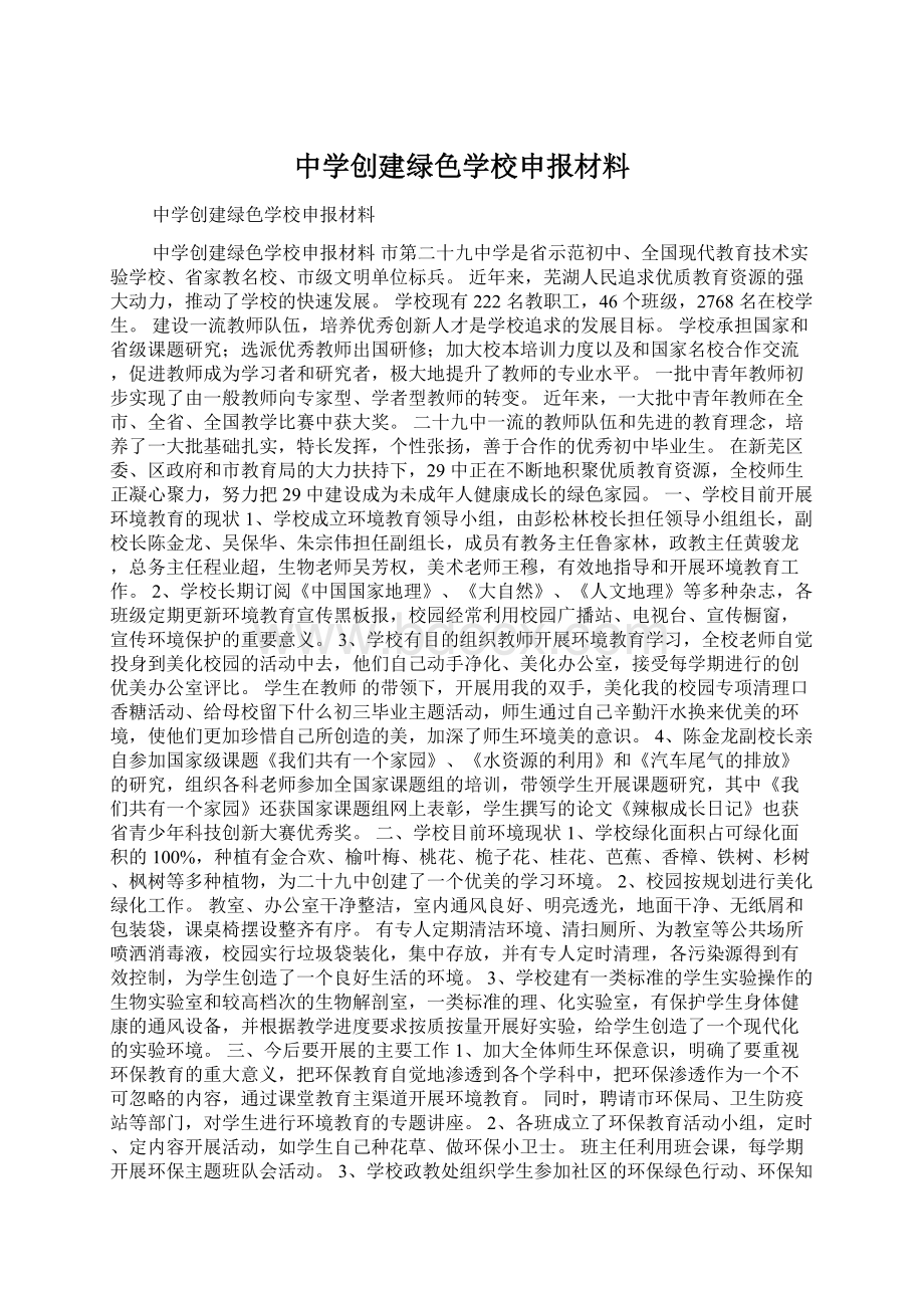 中学创建绿色学校申报材料Word文档下载推荐.docx