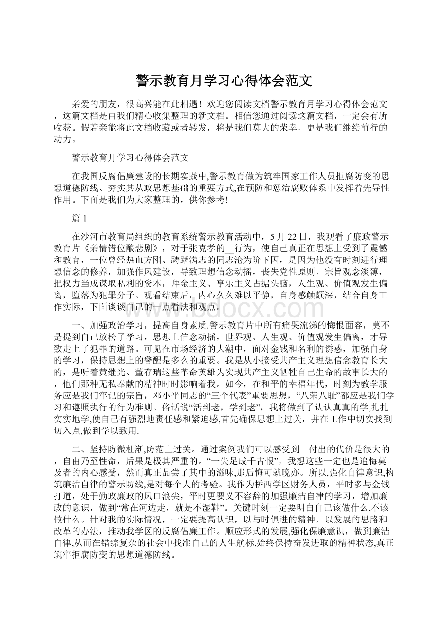 警示教育月学习心得体会范文.docx