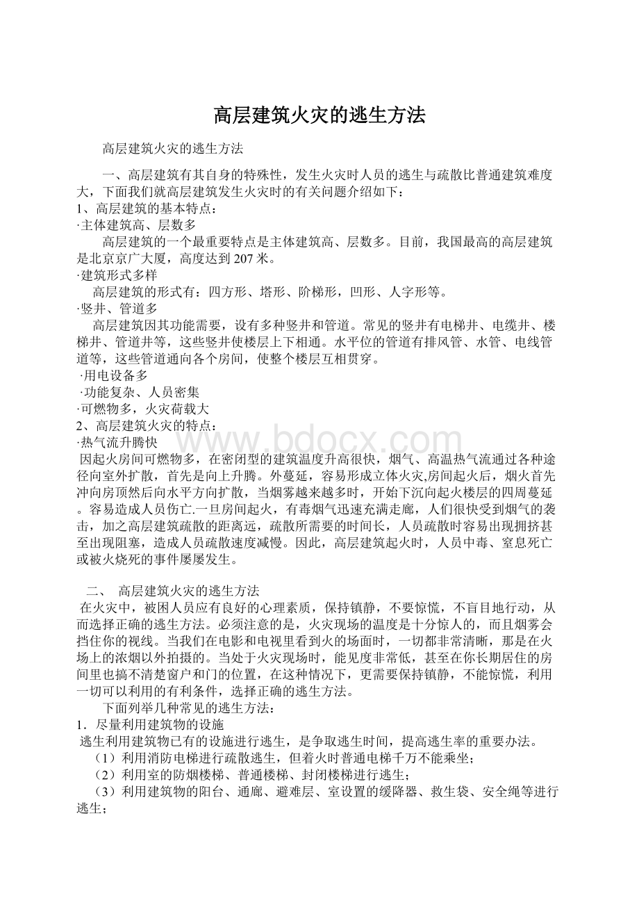 高层建筑火灾的逃生方法.docx