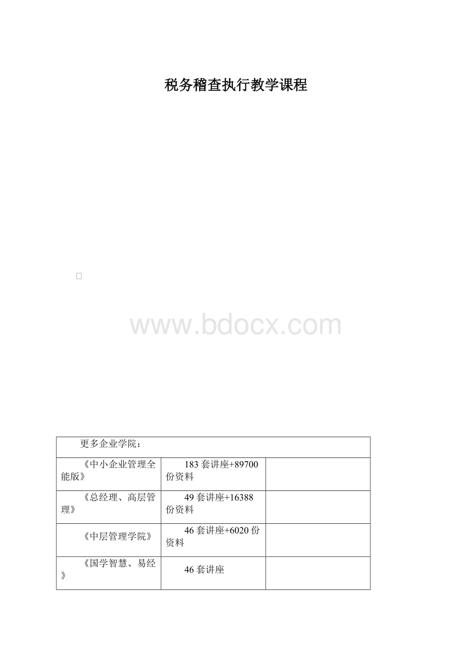 税务稽查执行教学课程.docx