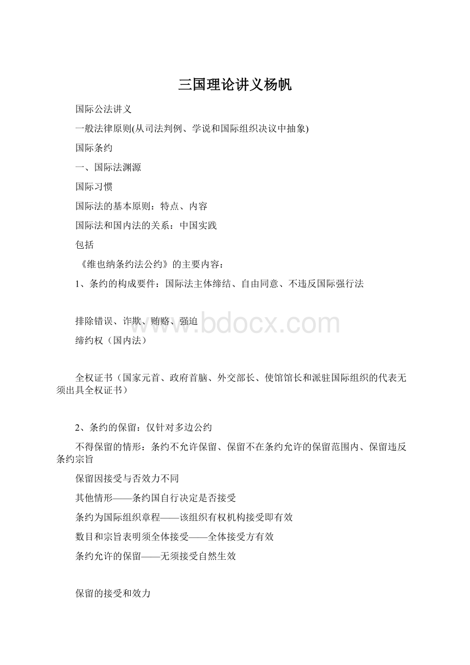 三国理论讲义杨帆.docx_第1页