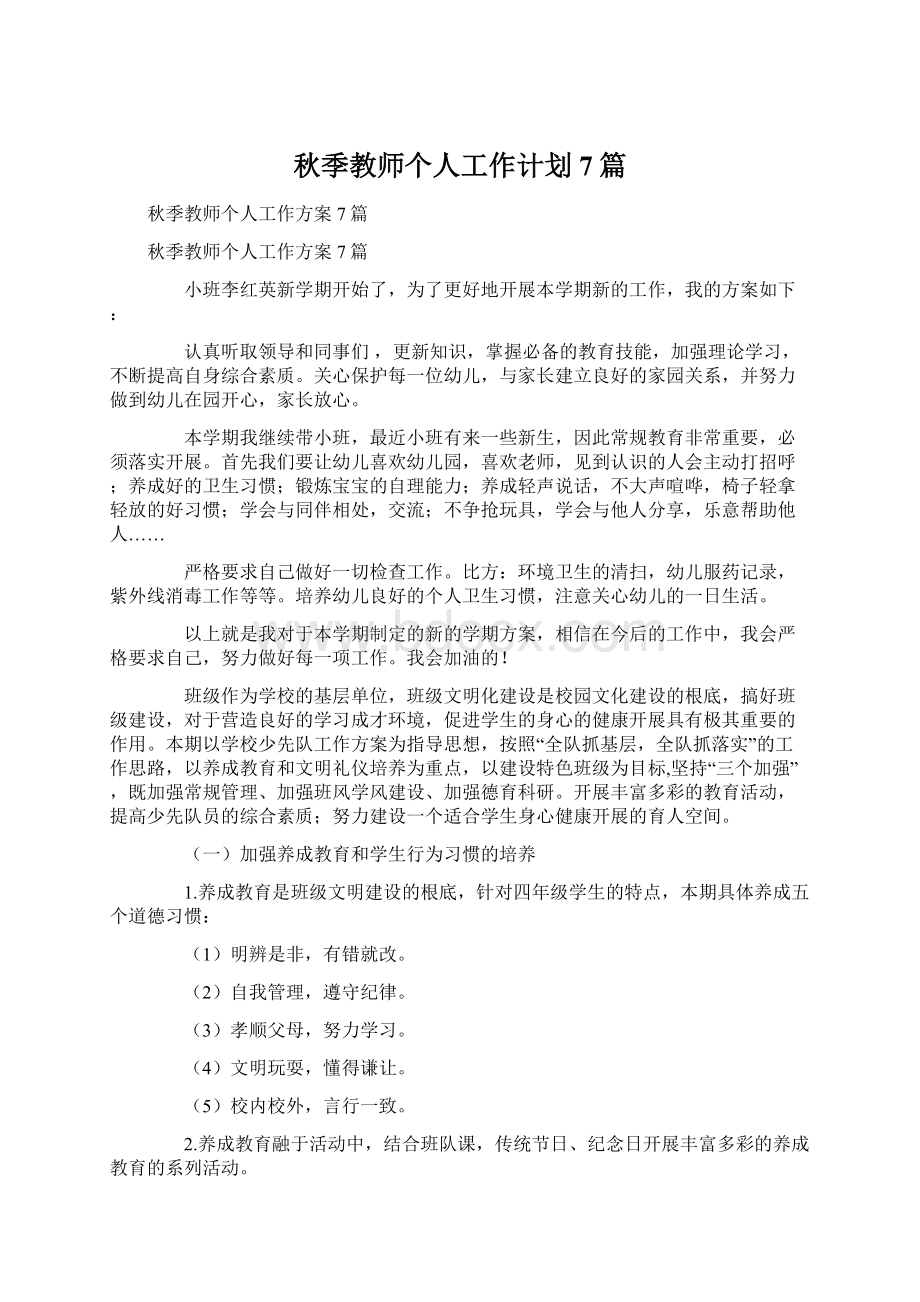 秋季教师个人工作计划7篇Word格式文档下载.docx