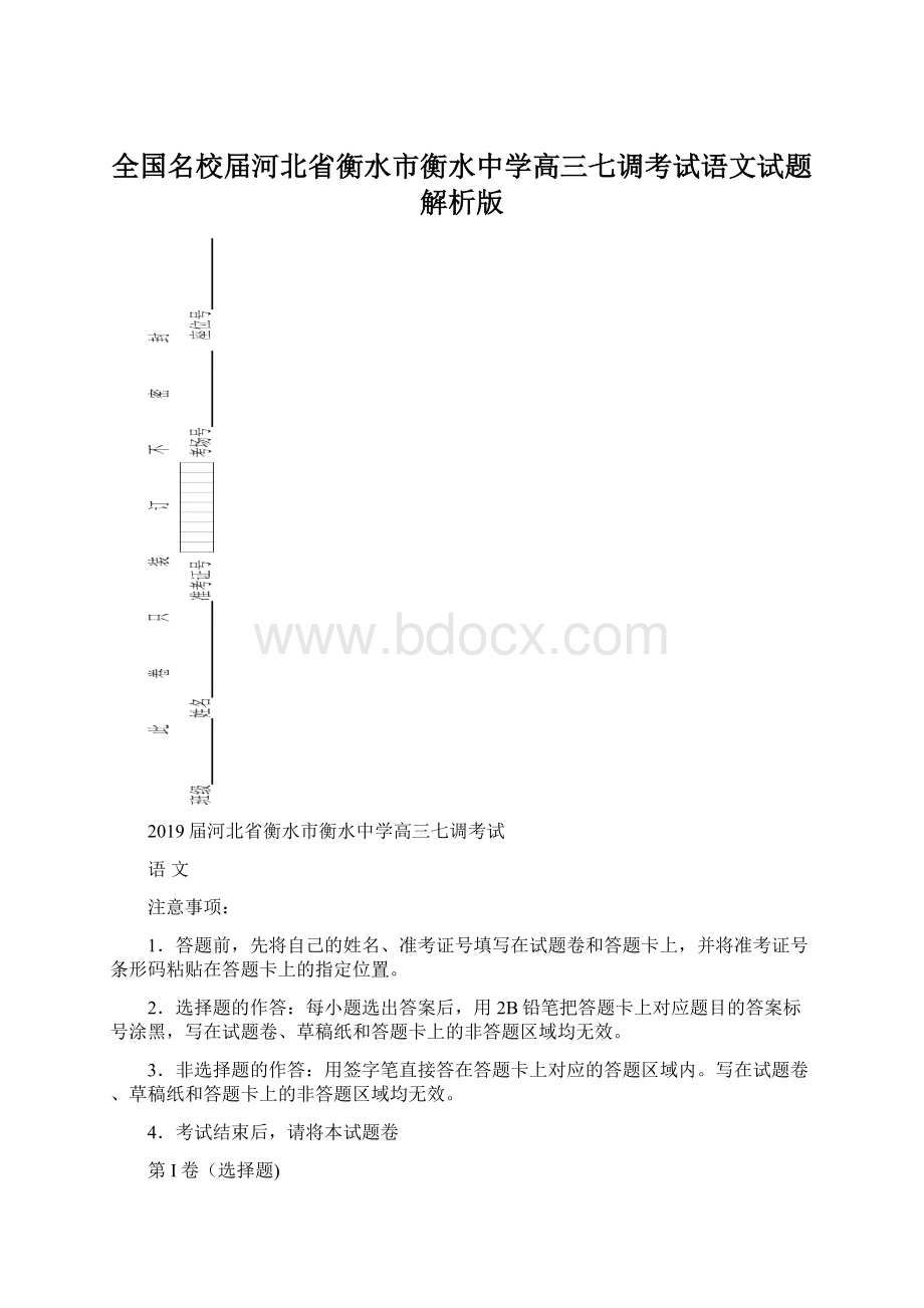 全国名校届河北省衡水市衡水中学高三七调考试语文试题解析版.docx_第1页