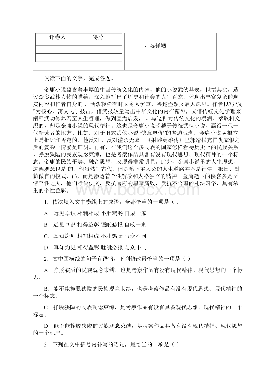 全国名校届河北省衡水市衡水中学高三七调考试语文试题解析版.docx_第2页