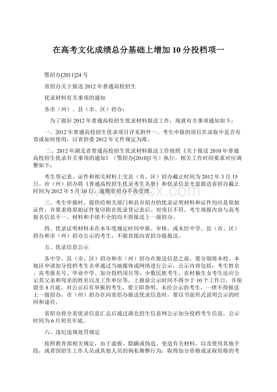 在高考文化成绩总分基础上增加10分投档项一Word下载.docx_第1页