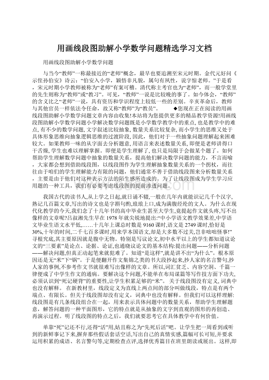 用画线段图助解小学数学问题精选学习文档Word格式文档下载.docx