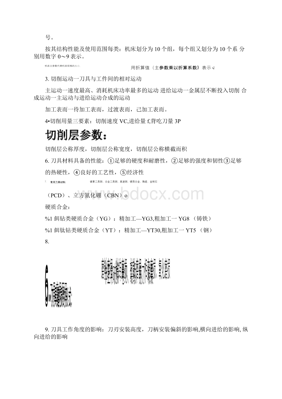 机械制造技术基础期末复习提纲doc.docx_第2页