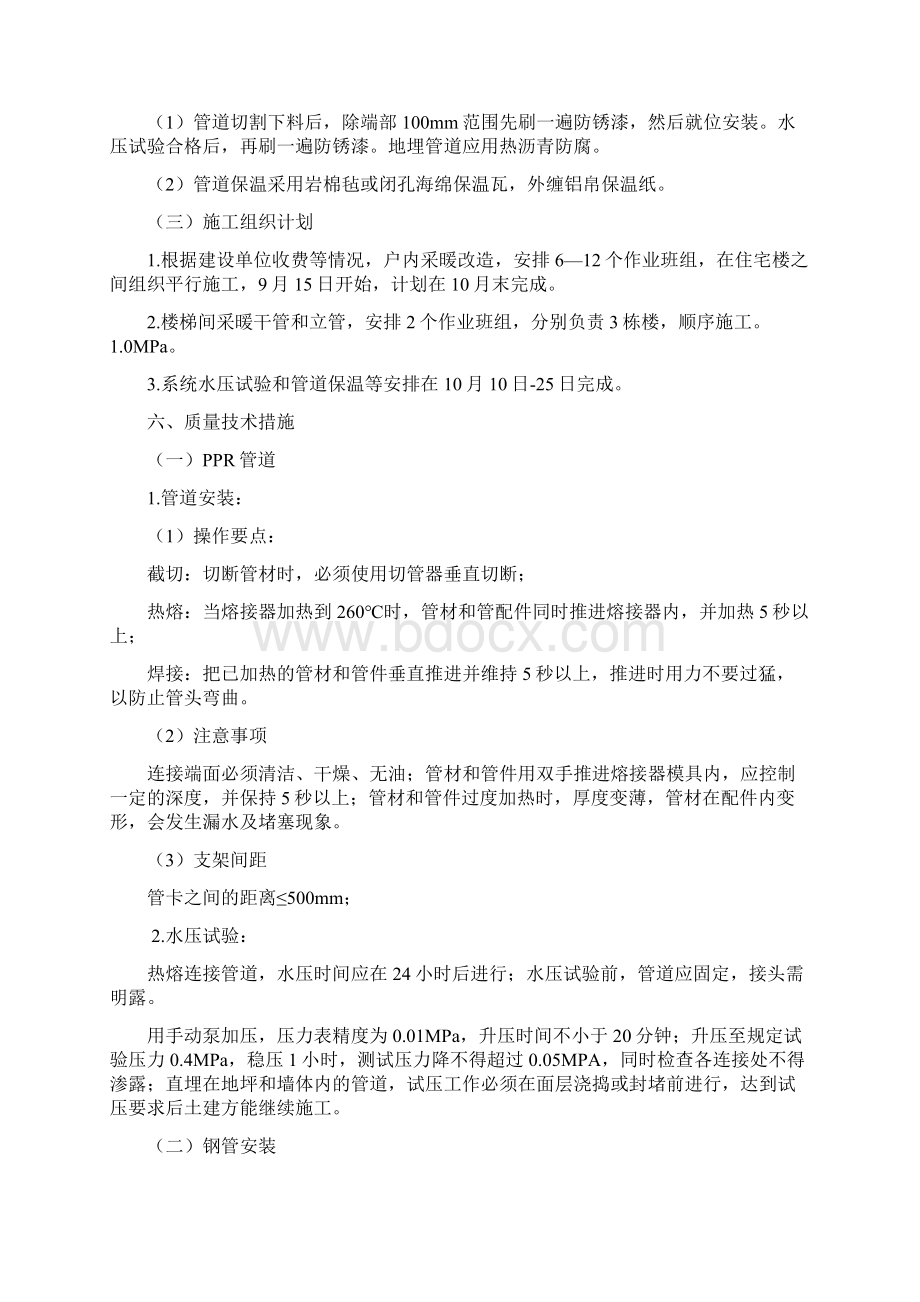 供暖分户改造施工组织设计模板Word格式文档下载.docx_第3页