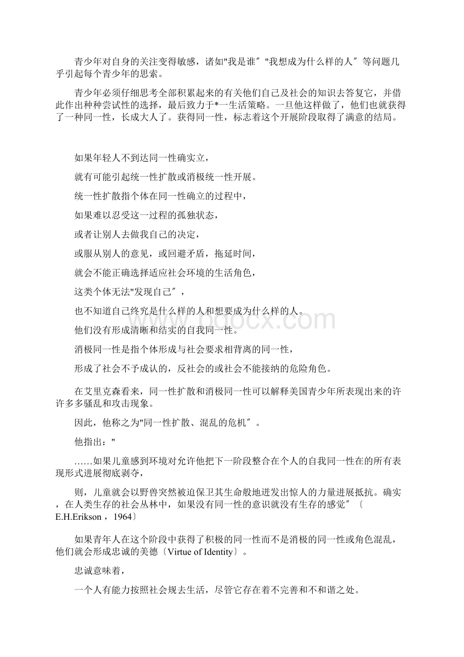 埃里克森的自我同一性形成及影响因素Word格式文档下载.docx_第3页