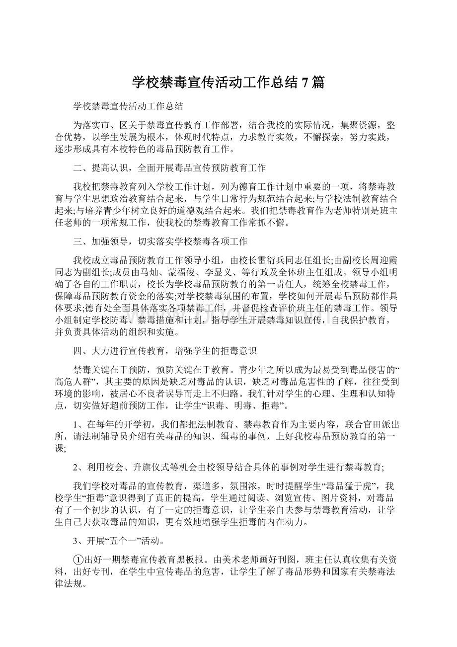 学校禁毒宣传活动工作总结7篇.docx_第1页