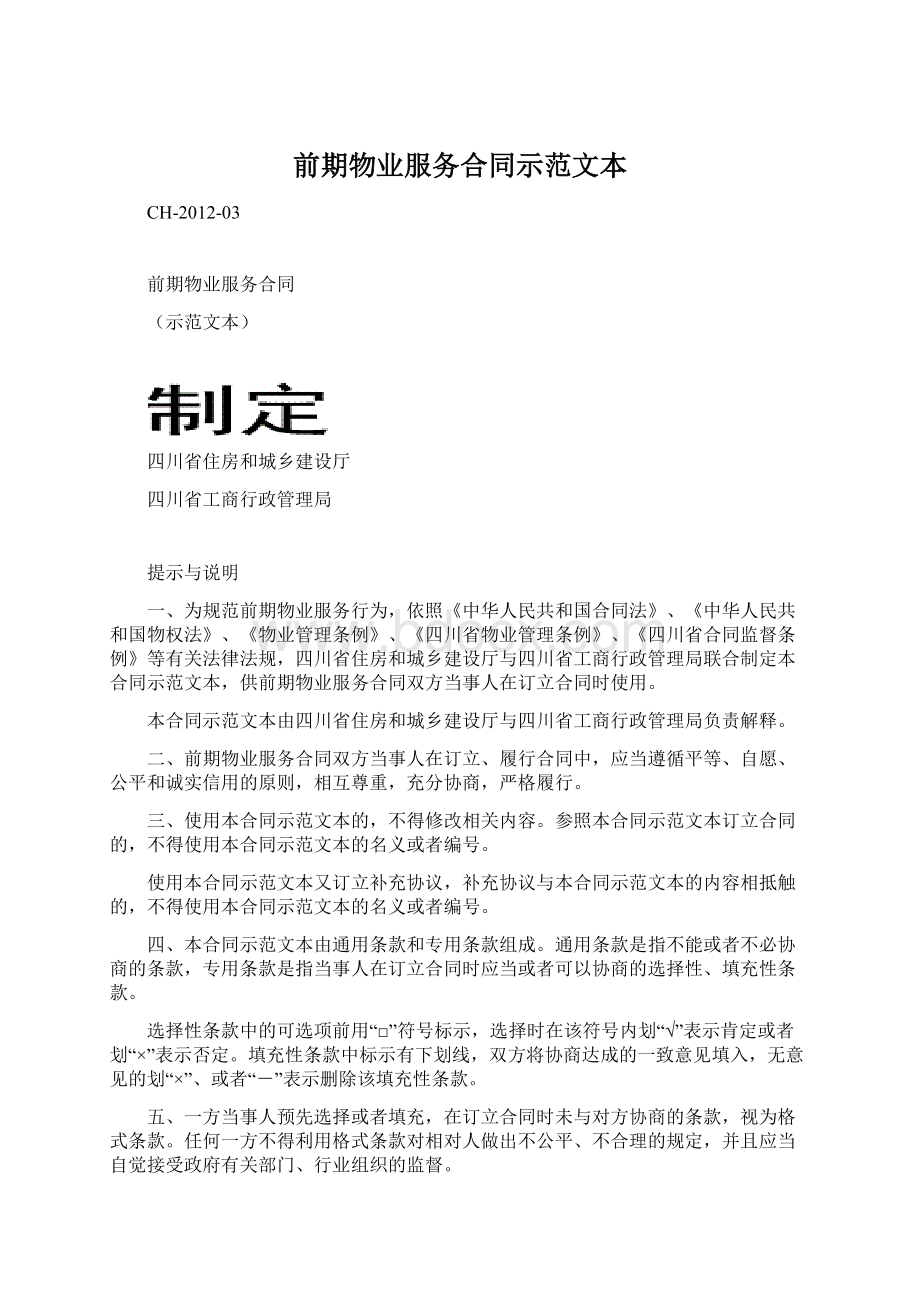 前期物业服务合同示范文本Word文件下载.docx