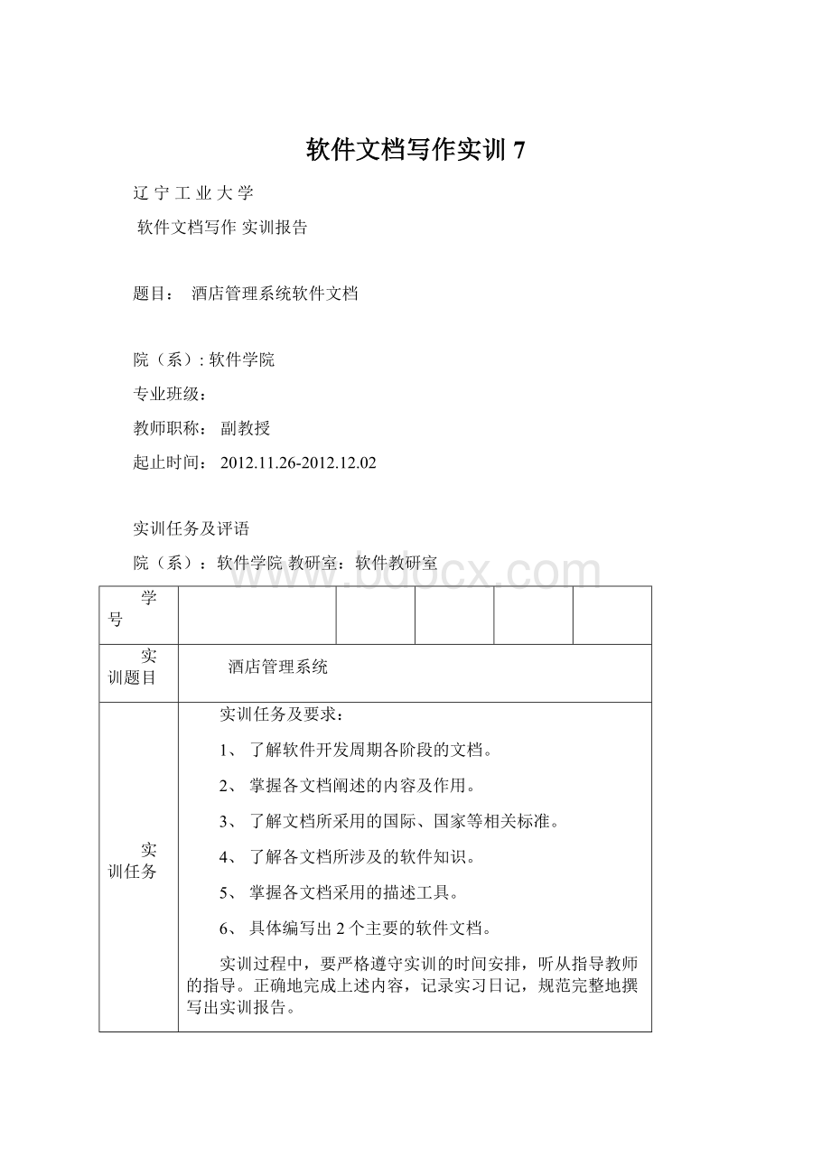 软件文档写作实训 7Word格式文档下载.docx_第1页