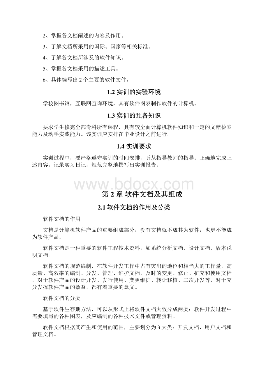 软件文档写作实训 7Word格式文档下载.docx_第3页