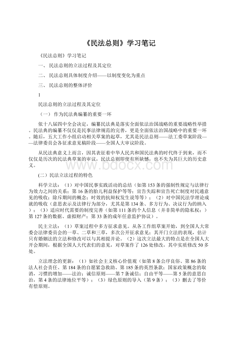 《民法总则》学习笔记Word文档下载推荐.docx