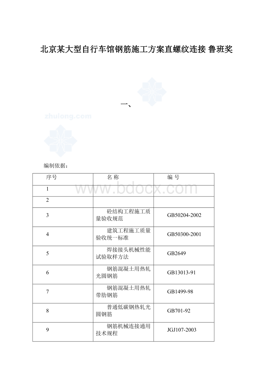 北京某大型自行车馆钢筋施工方案直螺纹连接 鲁班奖.docx_第1页