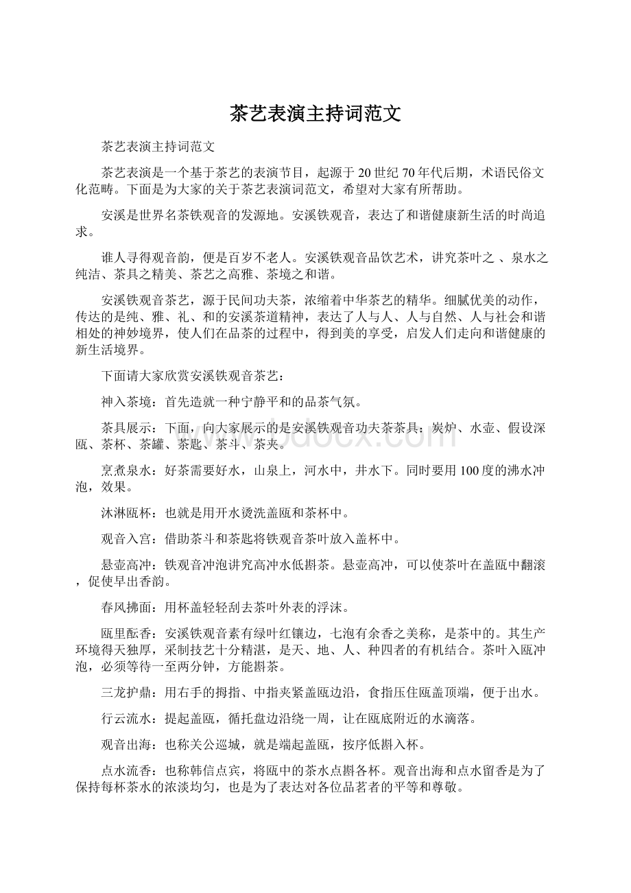 茶艺表演主持词范文文档格式.docx