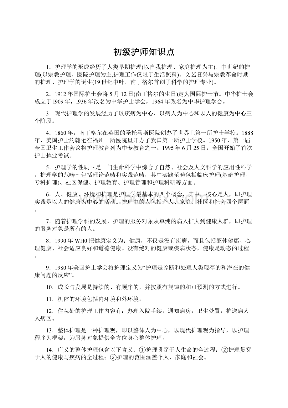 初级护师知识点Word文档下载推荐.docx_第1页