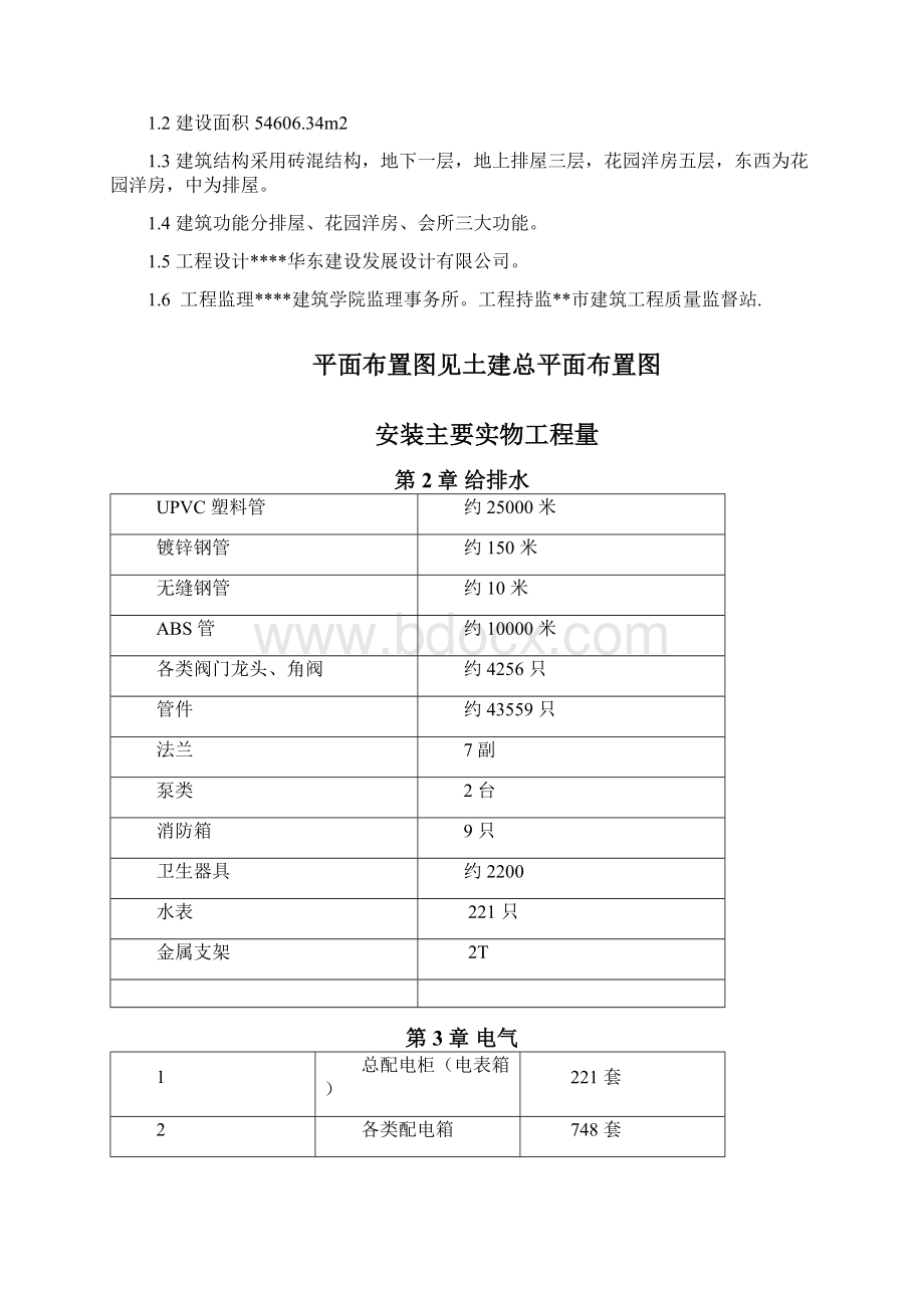 某住宅楼水电安装工程施工组织设计Word文件下载.docx_第2页