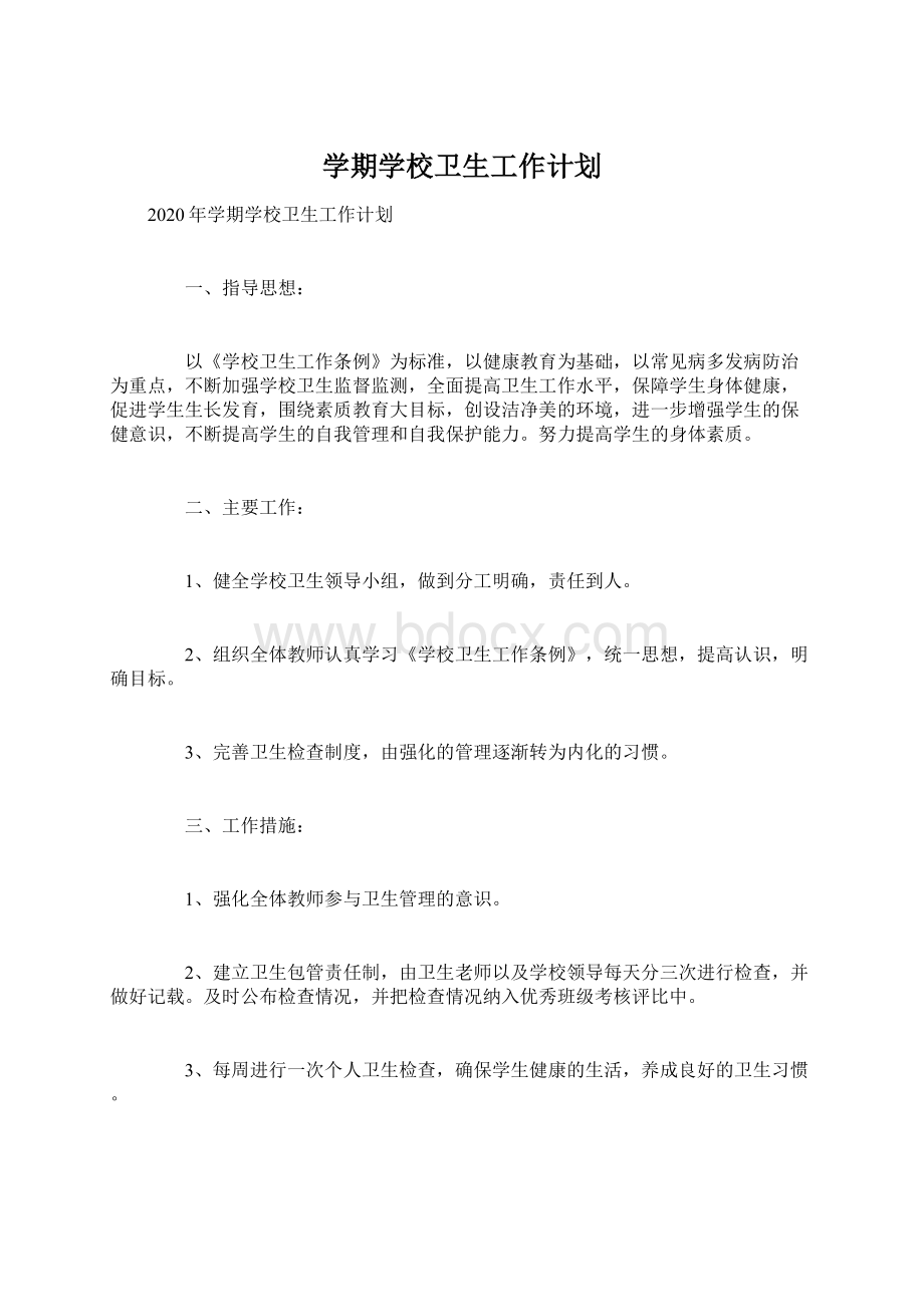 学期学校卫生工作计划Word文件下载.docx