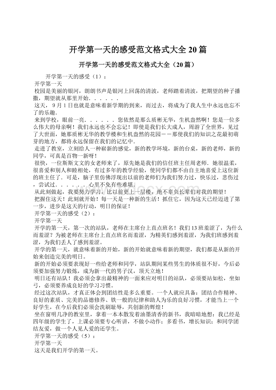 开学第一天的感受范文格式大全20篇Word格式文档下载.docx_第1页