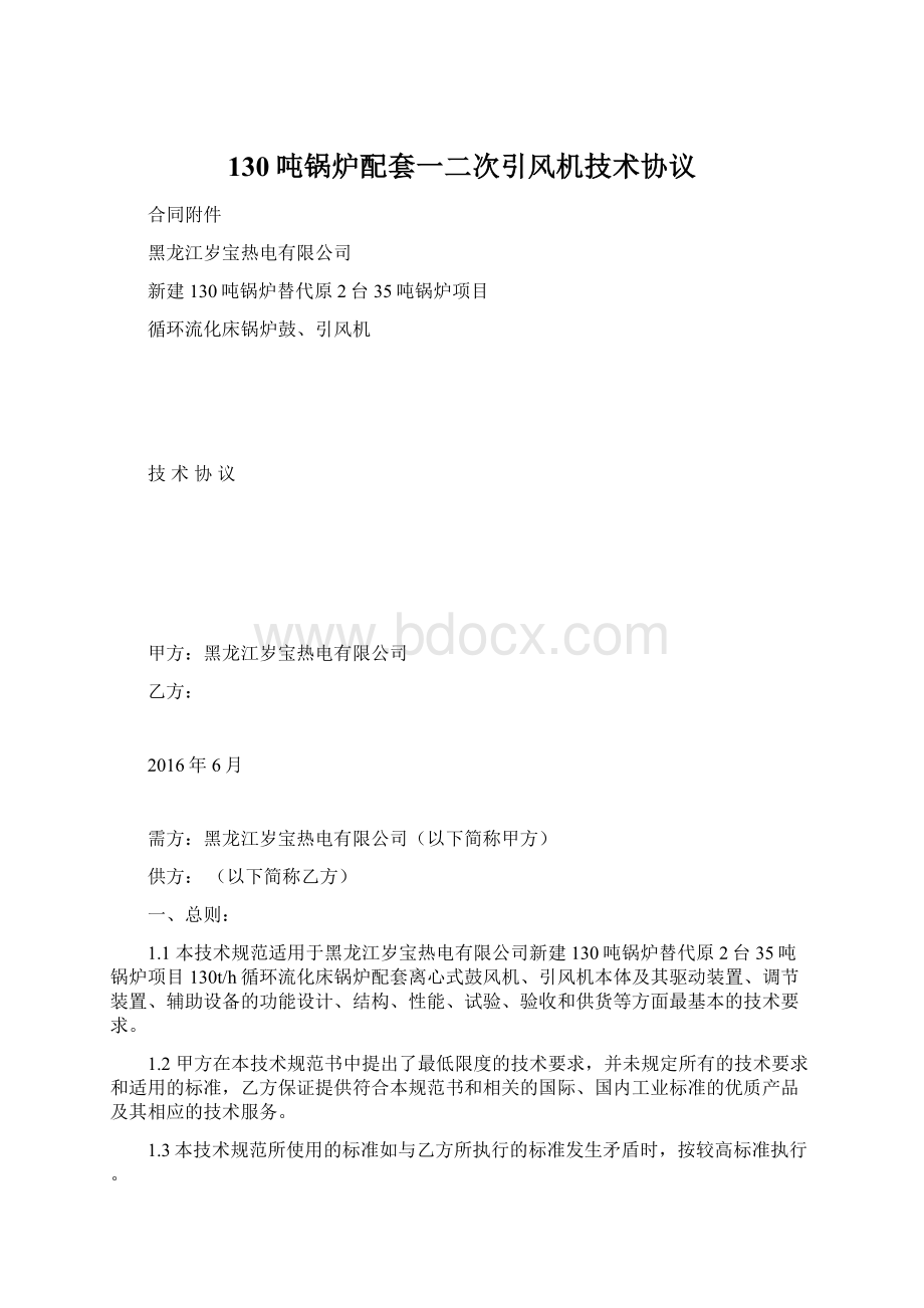 130吨锅炉配套一二次引风机技术协议.docx_第1页