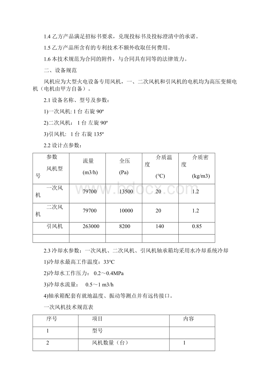 130吨锅炉配套一二次引风机技术协议.docx_第2页