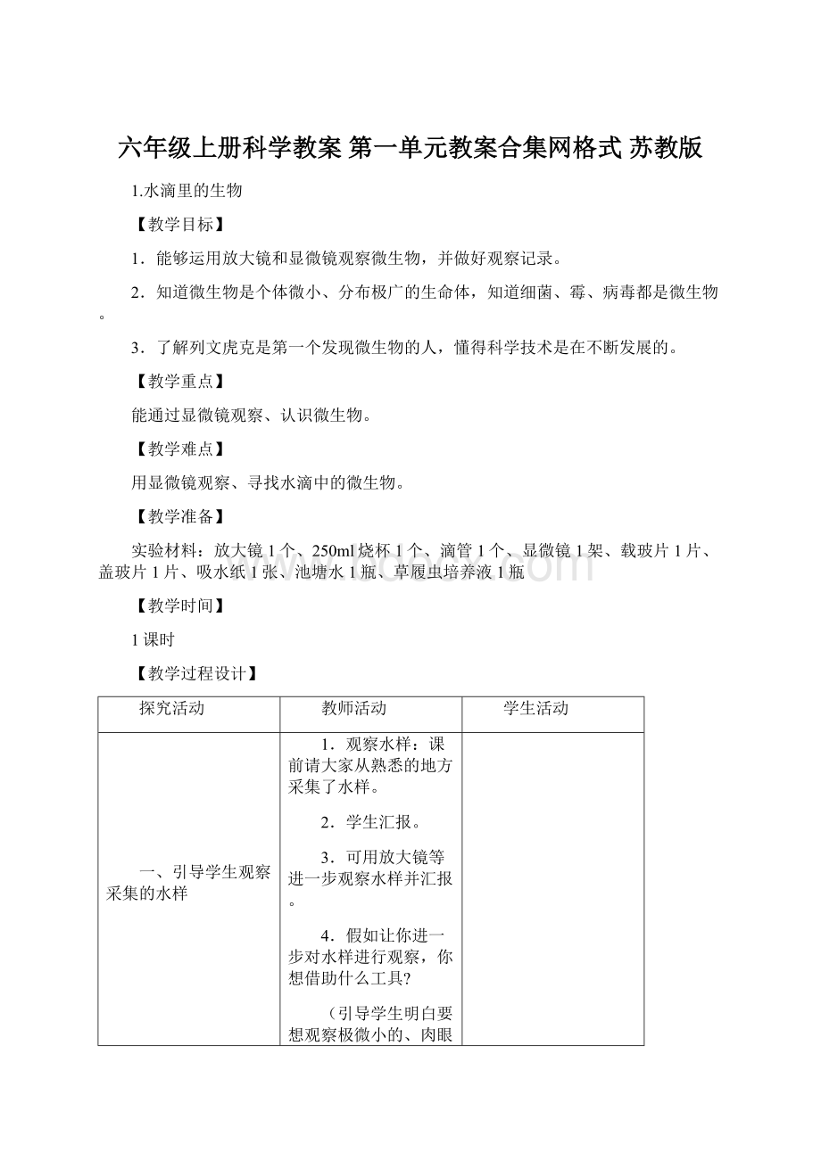 六年级上册科学教案 第一单元教案合集网格式 苏教版.docx