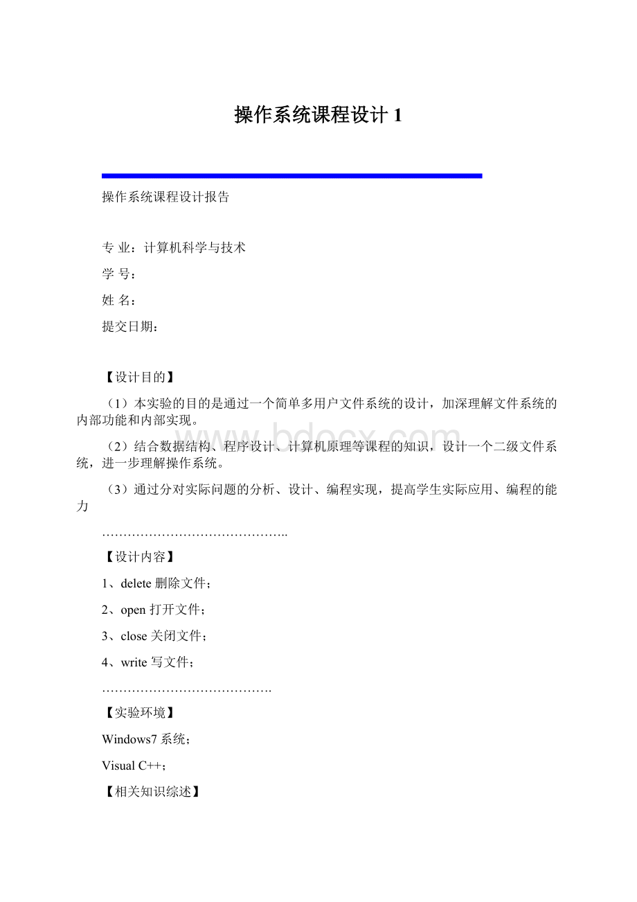 操作系统课程设计1Word格式文档下载.docx