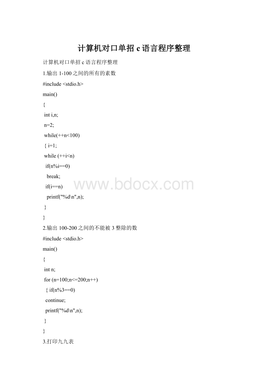 计算机对口单招c语言程序整理Word下载.docx_第1页