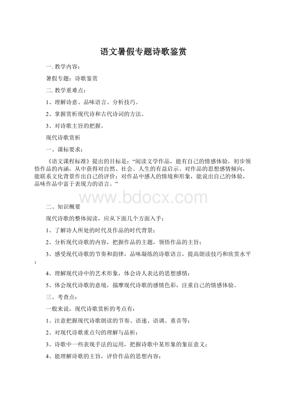 语文暑假专题诗歌鉴赏.docx