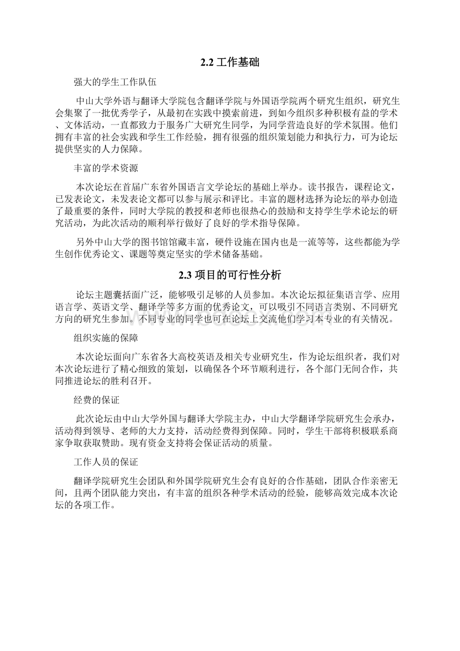 第二届广东省外国语言文学研究生学术论坛项目策划书文档格式.docx_第3页