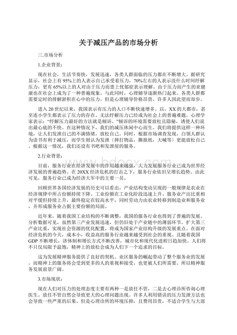 关于减压产品的市场分析Word文档格式.docx_第1页