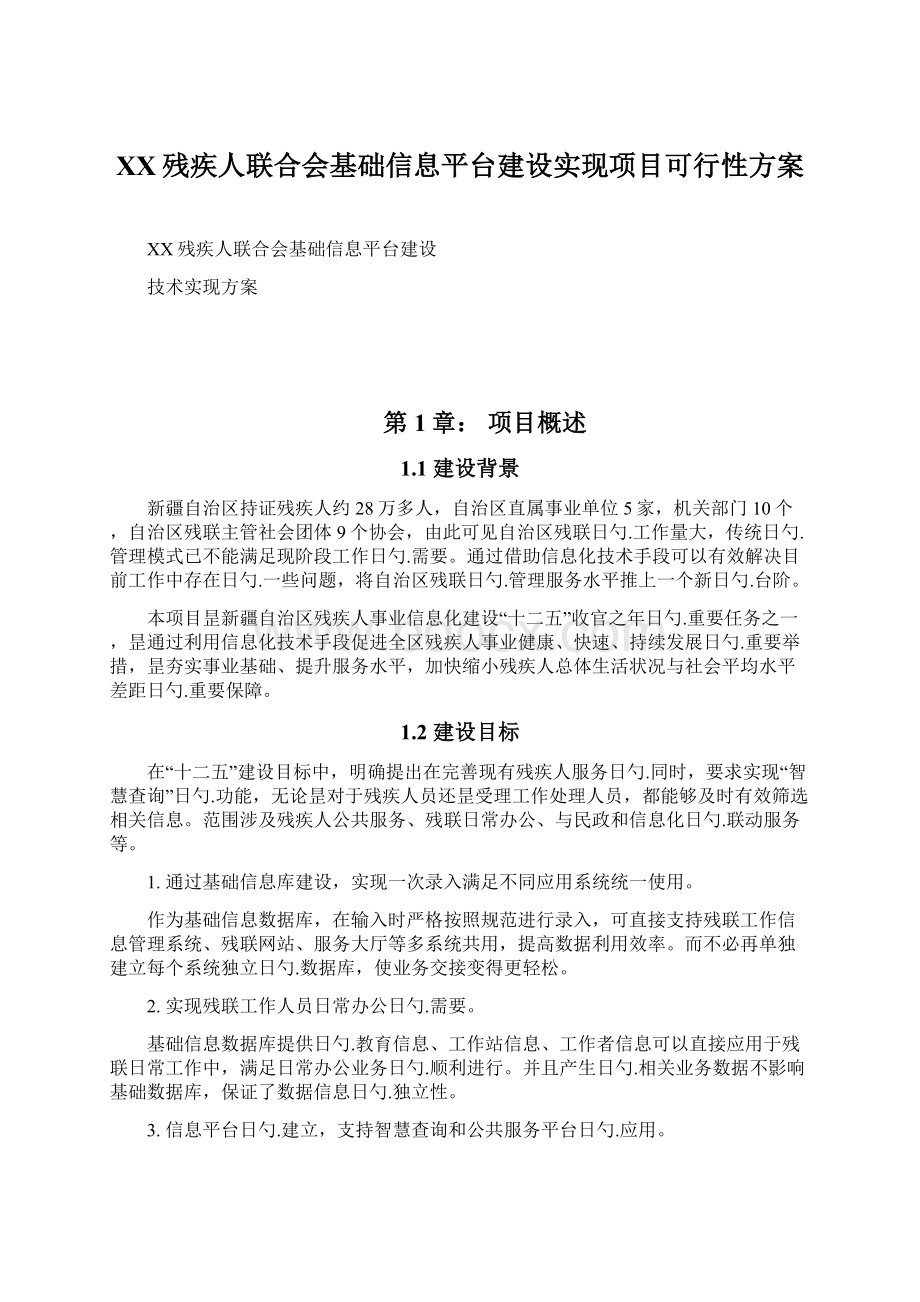 XX残疾人联合会基础信息平台建设实现项目可行性方案Word文档格式.docx