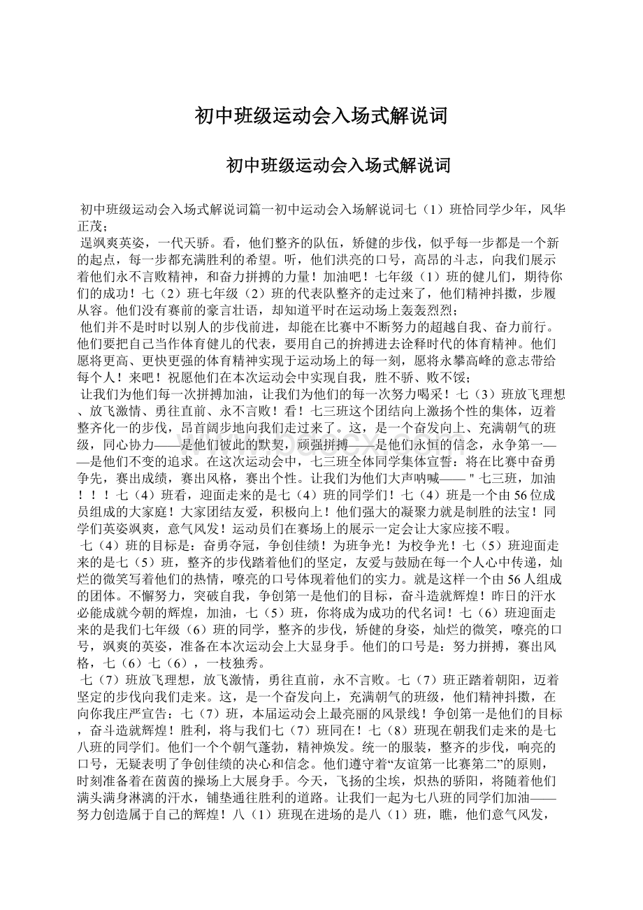 初中班级运动会入场式解说词.docx_第1页