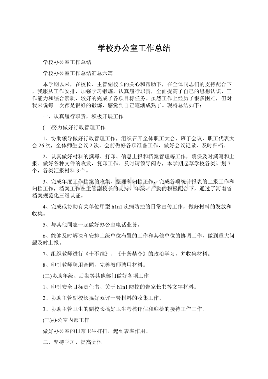 学校办公室工作总结Word下载.docx