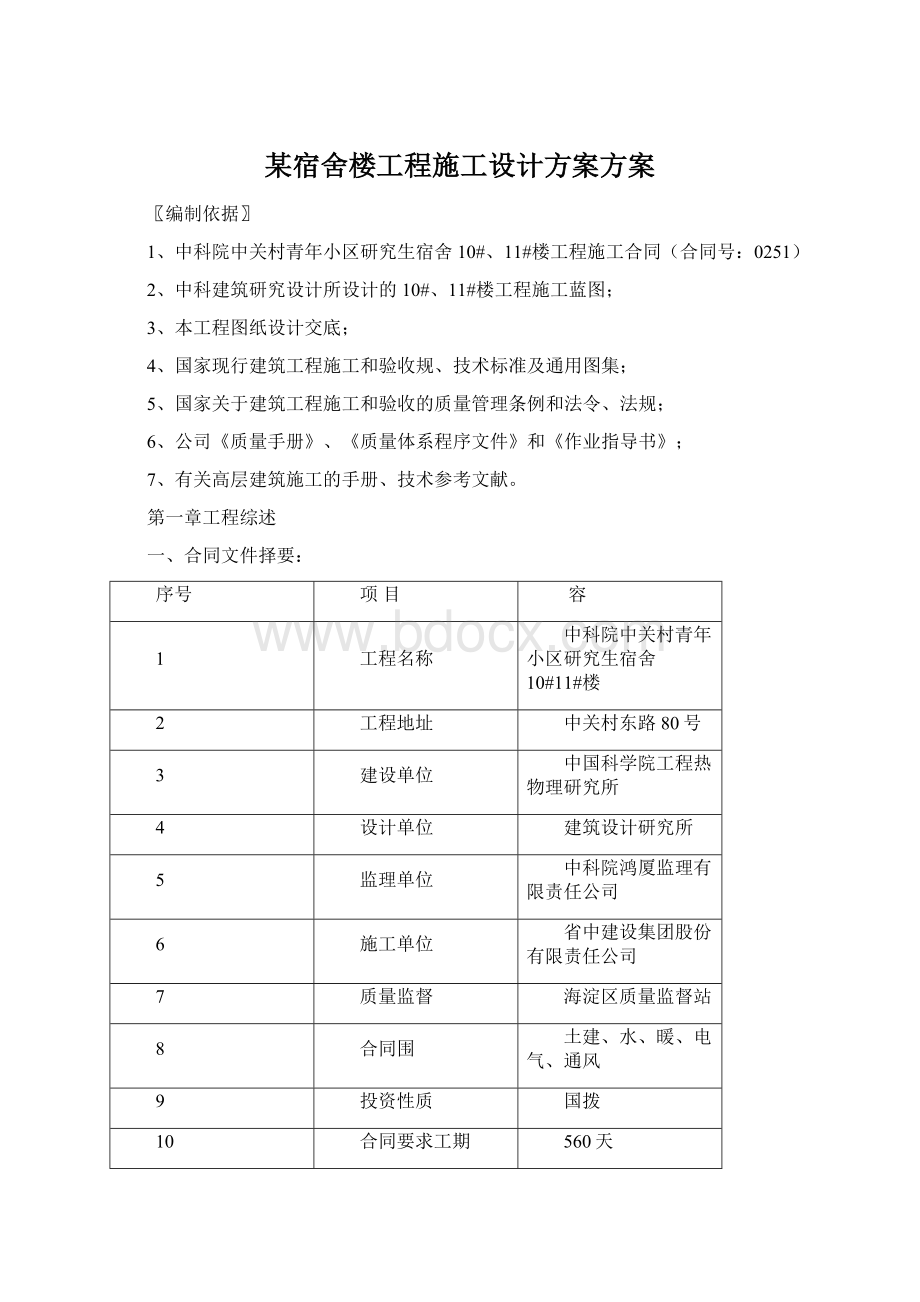 某宿舍楼工程施工设计方案方案Word文件下载.docx