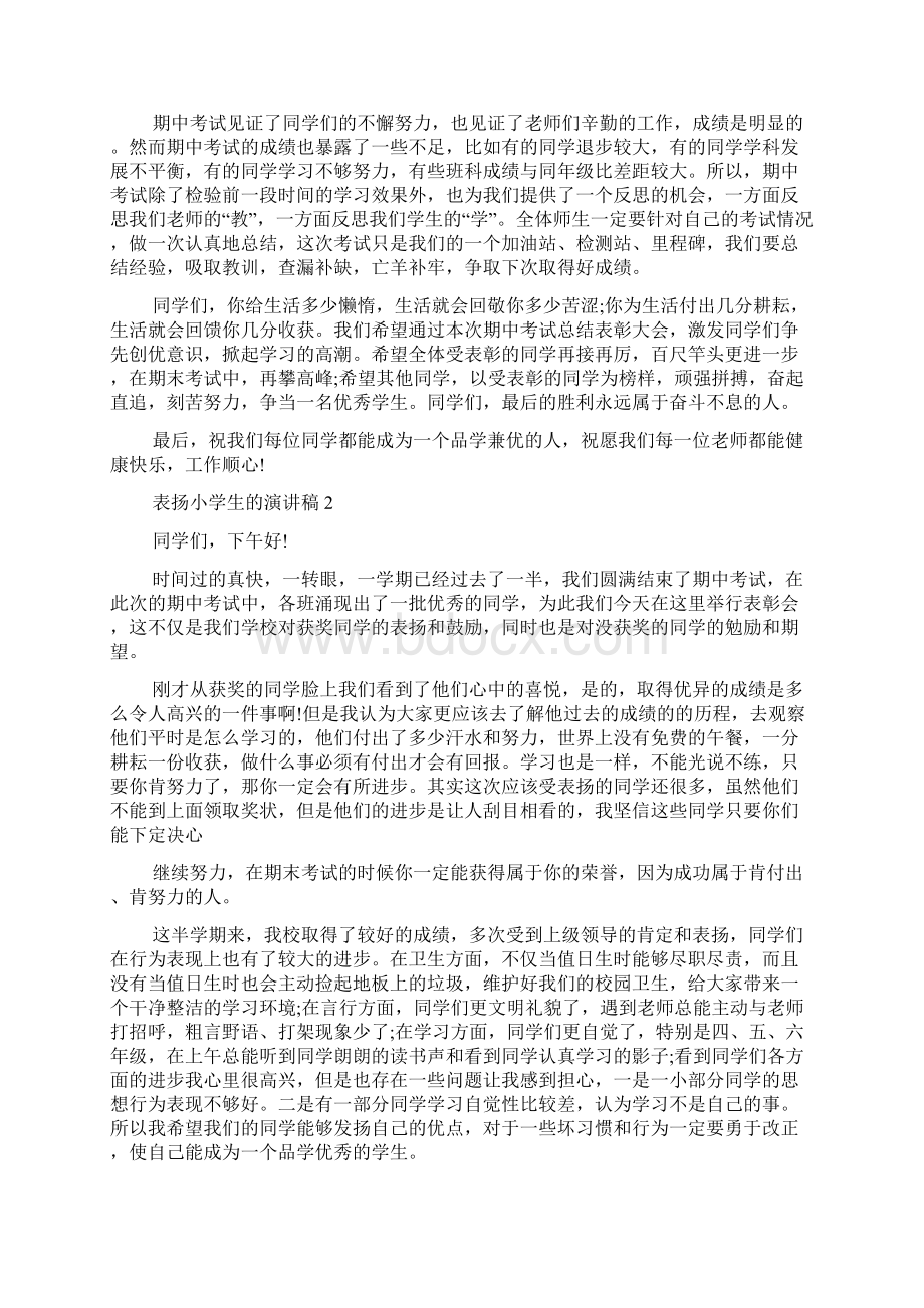 表扬小学生的演讲稿经典篇Word格式文档下载.docx_第2页