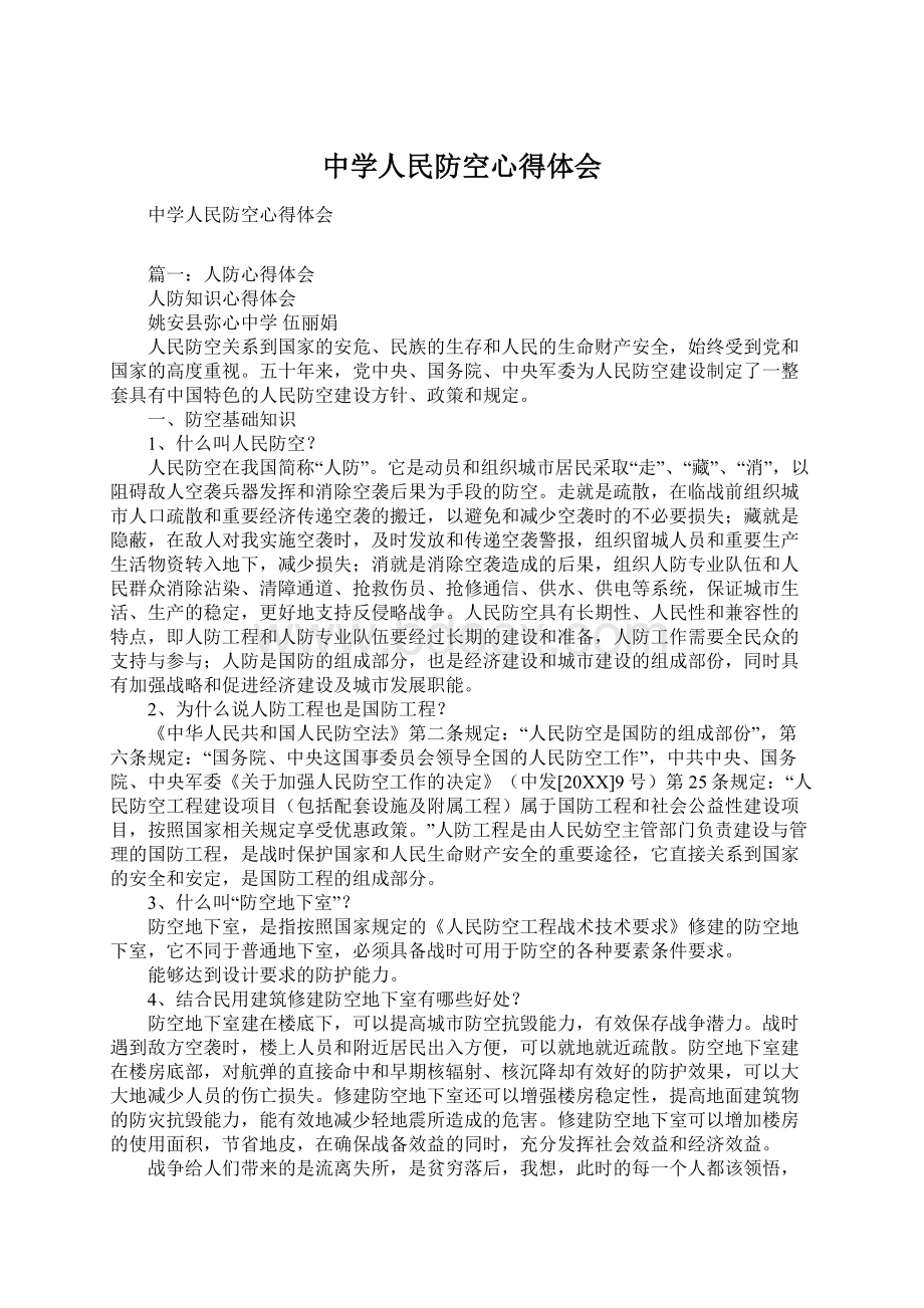 中学人民防空心得体会文档格式.docx