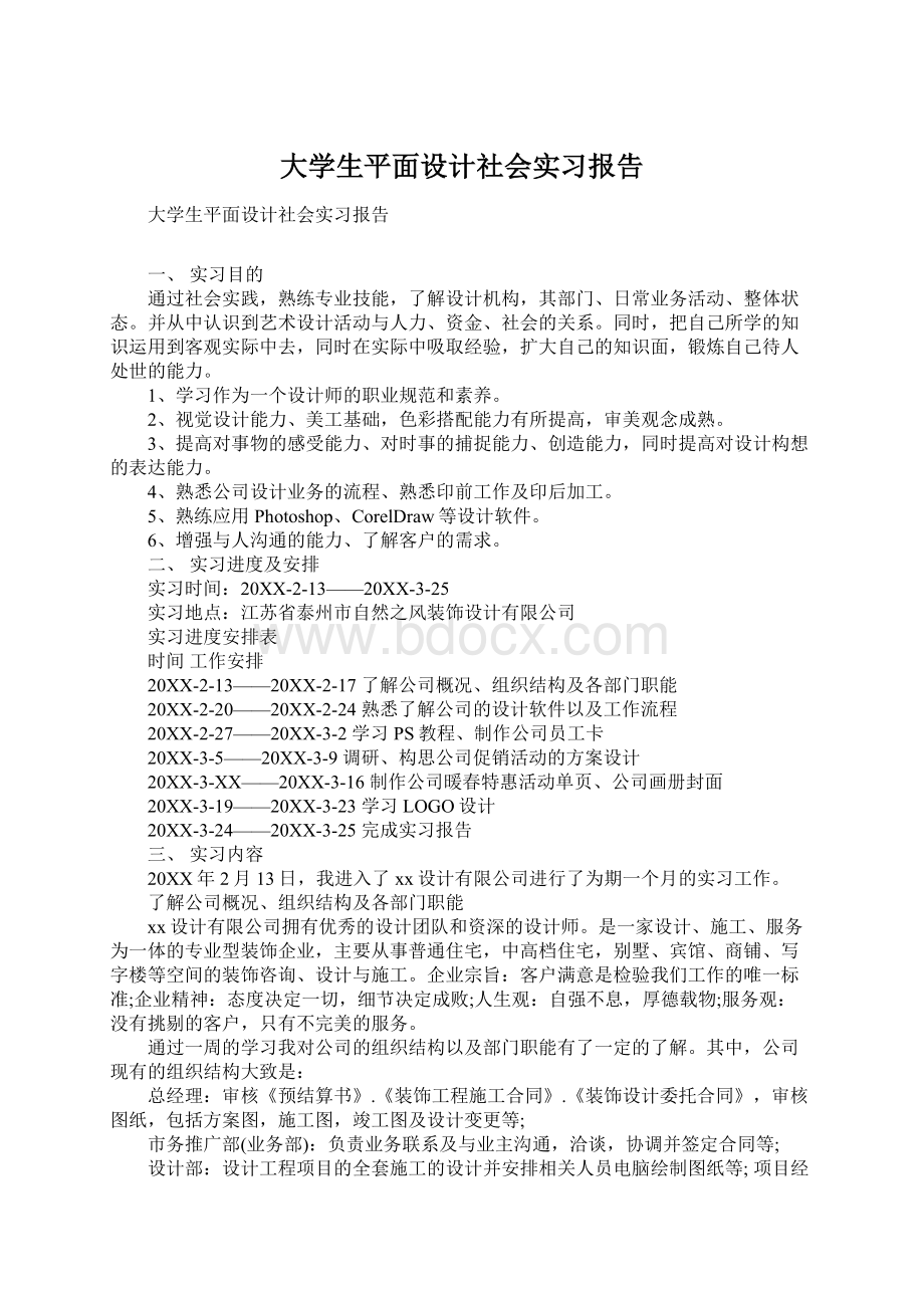 大学生平面设计社会实习报告.docx_第1页