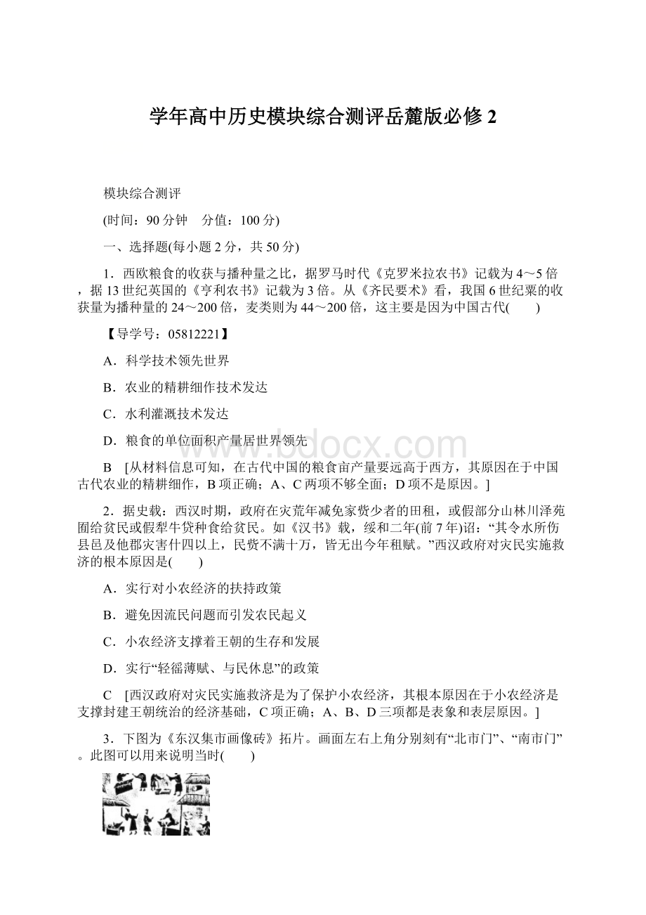 学年高中历史模块综合测评岳麓版必修2Word文件下载.docx_第1页